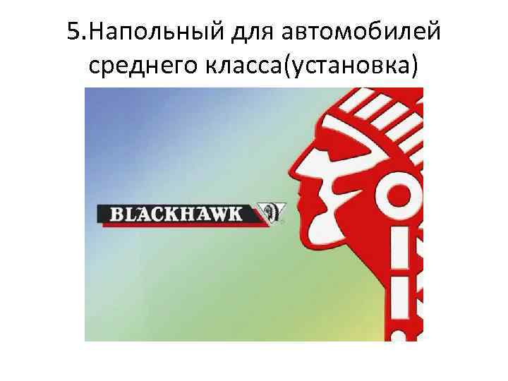 5. Напольный для автомобилей среднего класса(установка) 