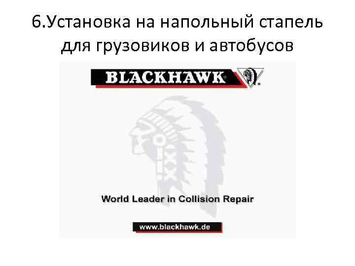 6. Установка на напольный стапель для грузовиков и автобусов 
