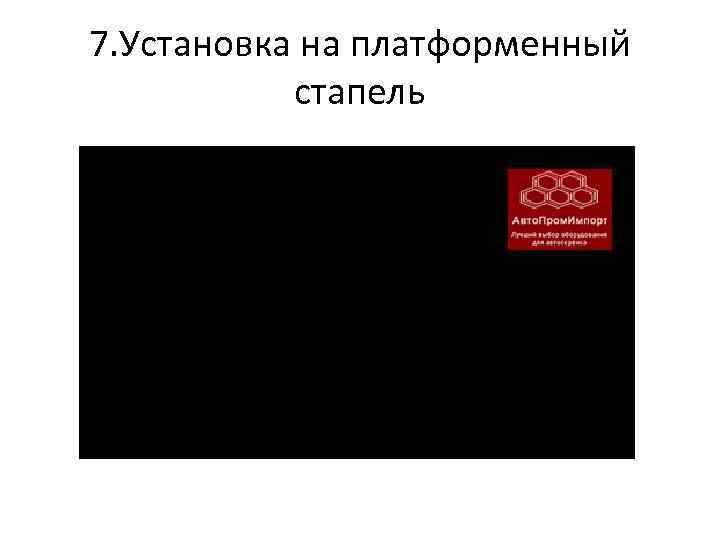 7. Установка на платформенный стапель 