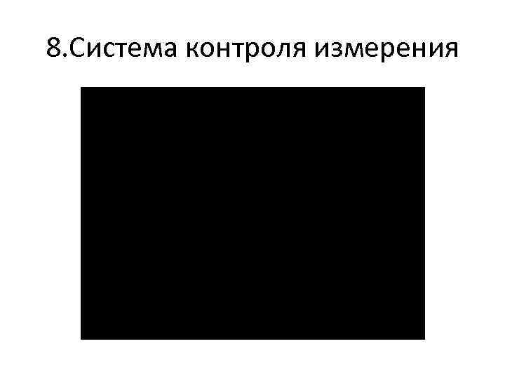 8. Система контроля измерения 