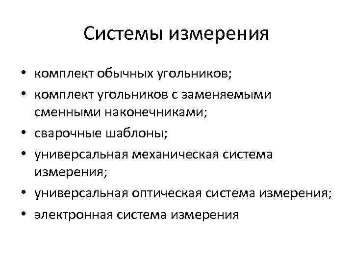 Системы измерения • комплект обычных угольников; • комплект угольников с заменяемыми сменными наконечниками; •