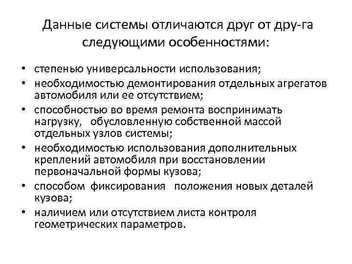 Данные системы отличаются друг от дру га следующими особенностями: • степенью универсальности использования; •