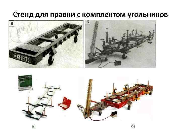 Стенд для правки с комплектом угольников 