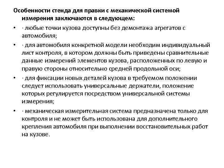 Особенности стенда для правки с механической системой измерения заключаются в следующем: • · любые