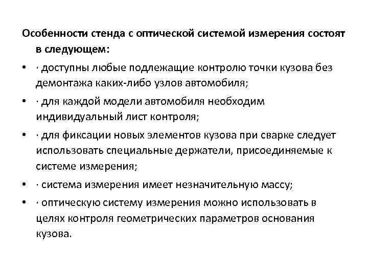 Особенности стенда с оптической системой измерения состоят в следующем: • · доступны любые подлежащие