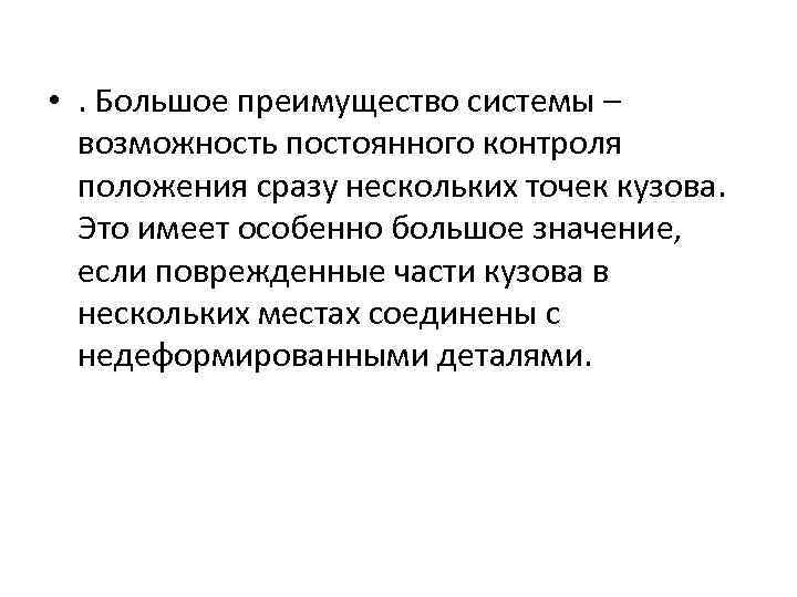  • . Большое преимущество системы – возможность постоянного контроля положения сразу нескольких точек