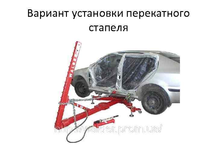 Вариант установки перекатного стапеля 