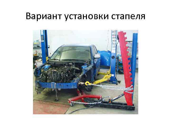 Вариант установки стапеля 