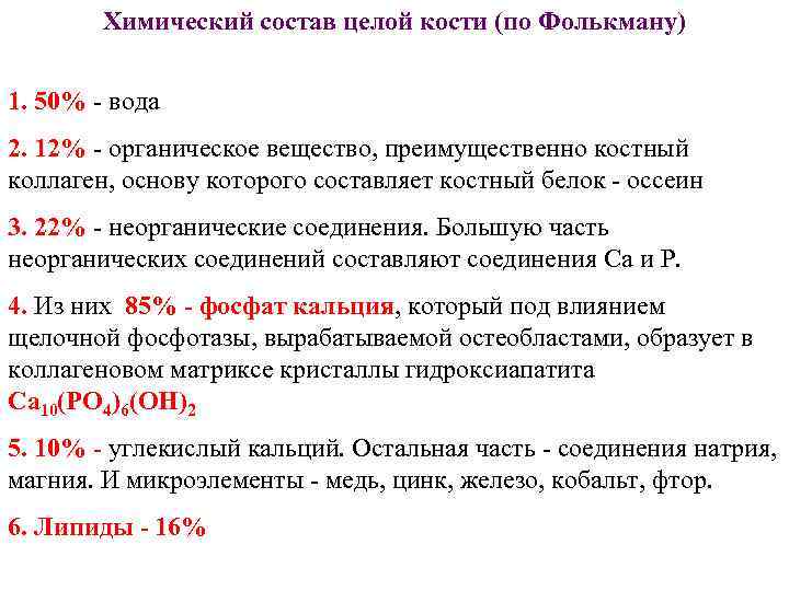 Химический состав целой кости (по Фолькману) 1. 50% - вода 2. 12% - органическое