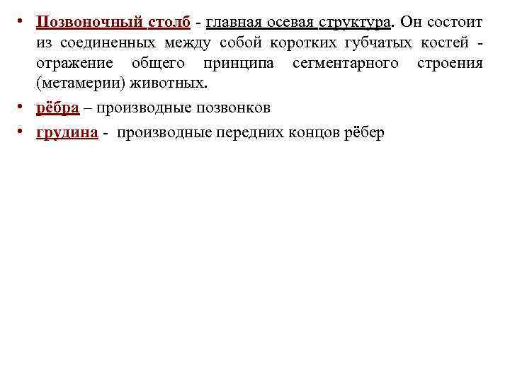  • Позвоночный столб - главная осевая структура. Он состоит из соединенных между собой