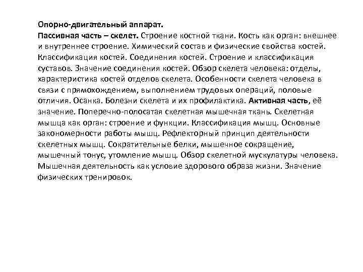 Опорно-двигательный аппарат. Пассивная часть – скелет. Строение костной ткани. Кость как орган: внешнее и