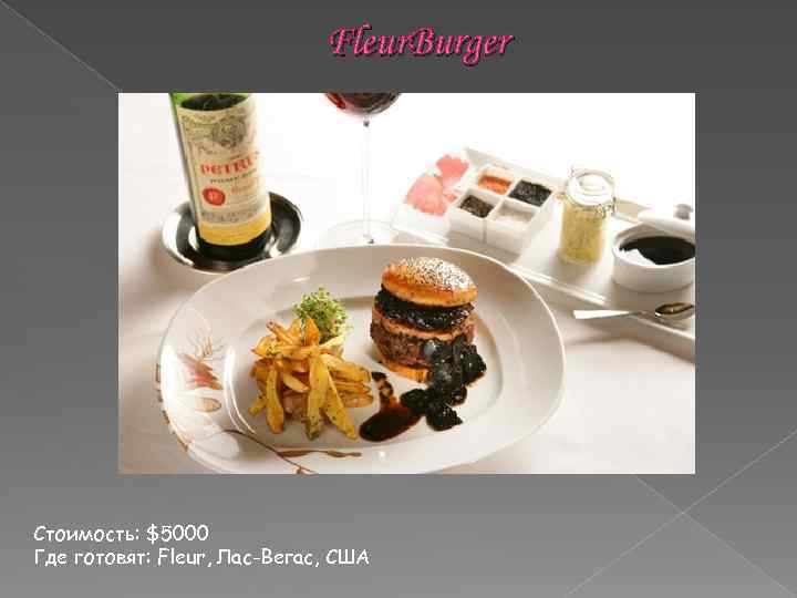 Fleur. Burger Стоимость: $5000 Где готовят: Fleur, Лас-Вегас, США 