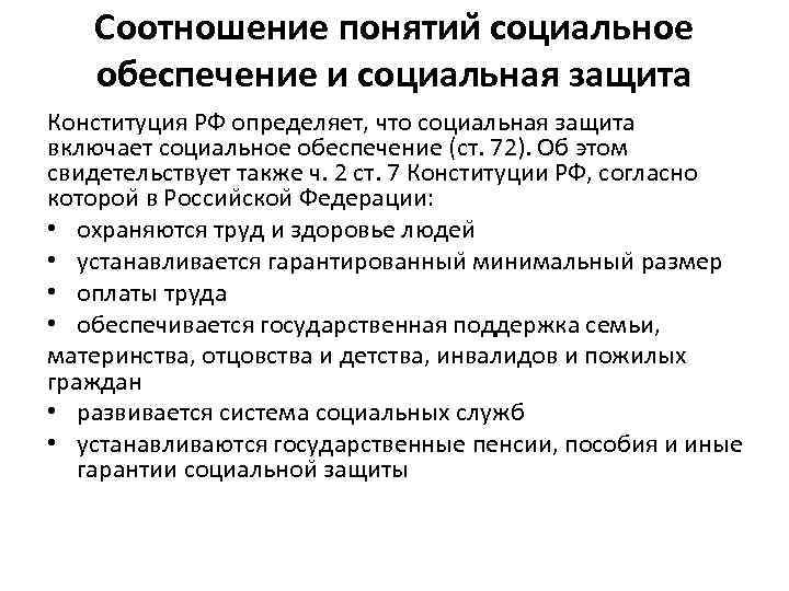 2 понятие социального. Соотношение понятий социальная защита и социальное обеспечение. Соц защита населения и соц обеспечение соотношение понятий. Соотнесите понятия социальное обеспечение и социальная защита. Как соотносятся понятия социальное обеспечение и социальная защита.