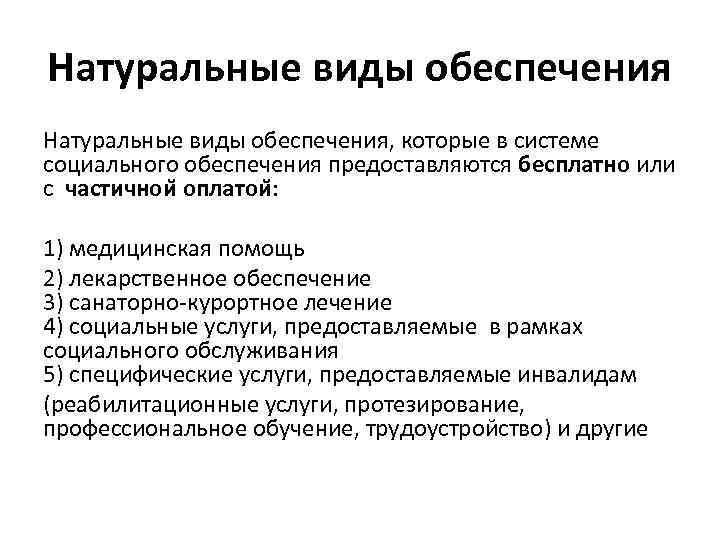 Виды социального обеспечения. Натуральные виды обеспечения. Натуральные виды соц обеспечения. Натуральная форма социального обеспечения. Виды социального обеспечения натуральная помощь.