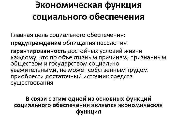 Экономическая функция социального обеспечения Главная цель социального обеспечения: предупреждение обнищания населения гарантированность достои ных