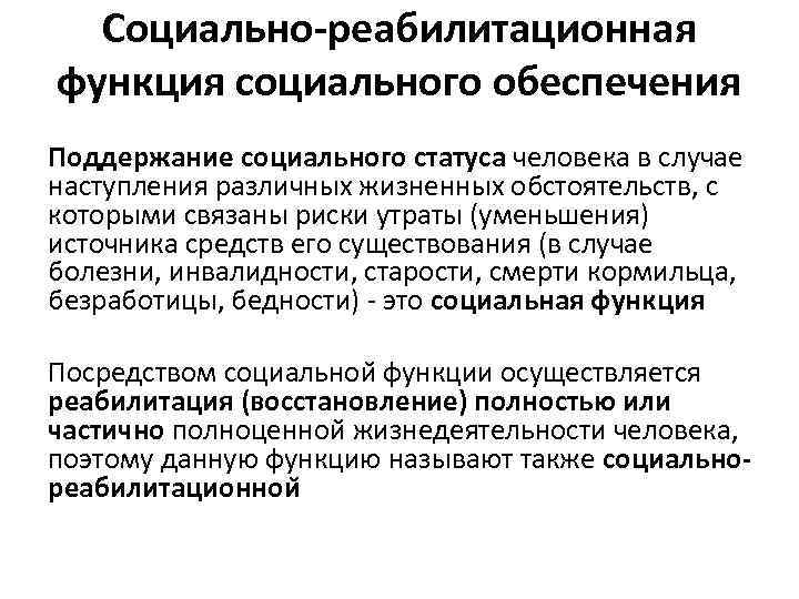 Социально-реабилитационная функция социального обеспечения Поддержание социального статуса человека в случае наступления различных жизненных обстоятельств,