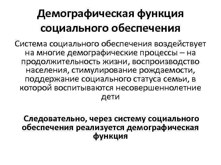 Демографическая функция социального обеспечения Система социального обеспечения воздеи ствует на многие демографические процессы –