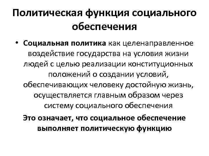 Политическая функция социального обеспечения • Социальная политика как целенаправленное воздеи ствие государства на условия