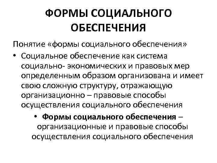 ФОРМЫ СОЦИАЛЬНОГО ОБЕСПЕЧЕНИЯ Понятие «формы социального обеспечения» • Социальное обеспечение как система социально- экономических