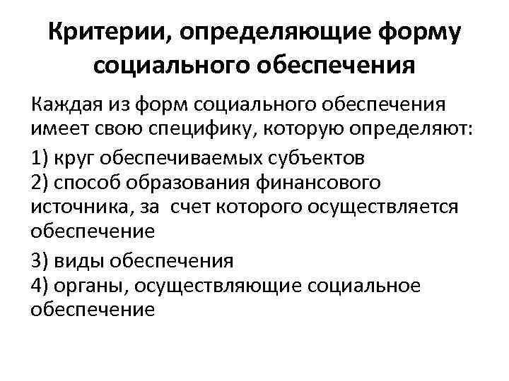 Критерии, определяющие форму социального обеспечения Каждая из форм социального обеспечения имеет свою специфику, которую