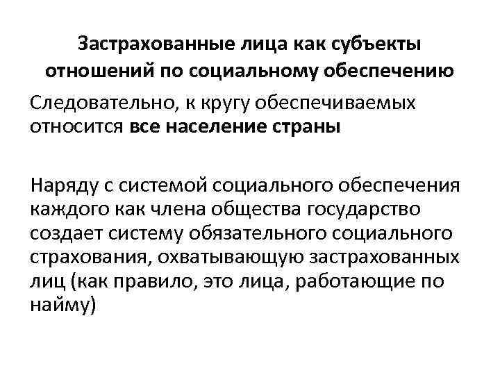 Застрахованные лица как субъекты отношении по социальному обеспечению Следовательно, к кругу обеспечиваемых относится все