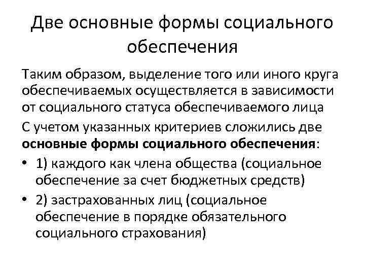 Две основные формы социального обеспечения Таким образом, выделение того или иного круга обеспечиваемых осуществляется