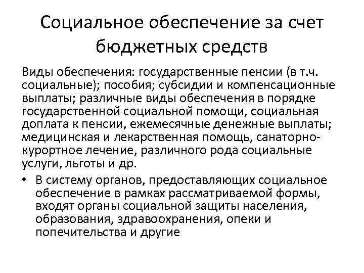 Социальное обеспечение за счет бюджетных средств Виды обеспечения: государственные пенсии (в т. ч. социальные);