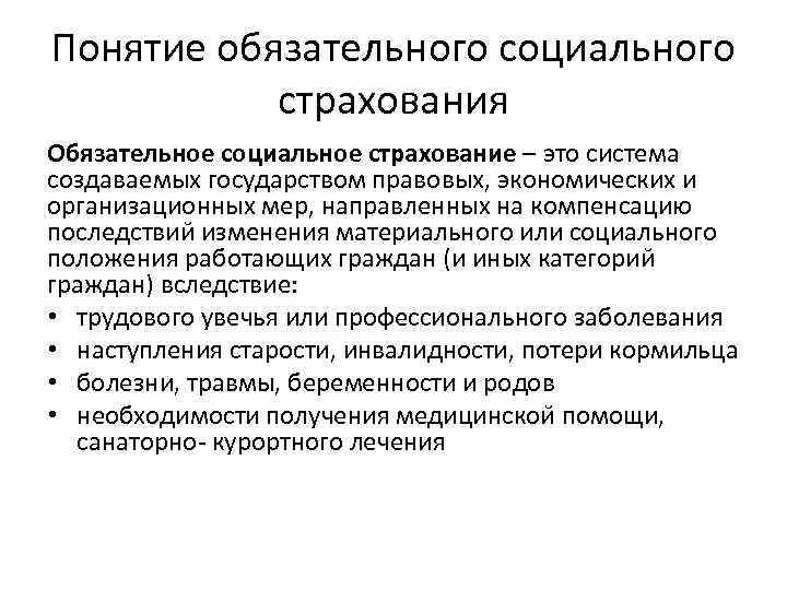 Понятие обязательного социального страхования Обязательное социальное страхование – это система создаваемых государством правовых, экономических