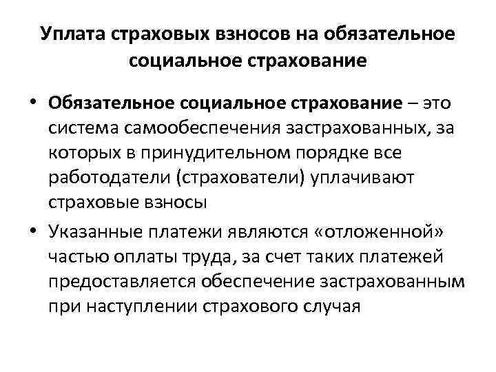 Уплата страховых взносов на обязательное социальное страхование • Обязательное социальное страхование – это система