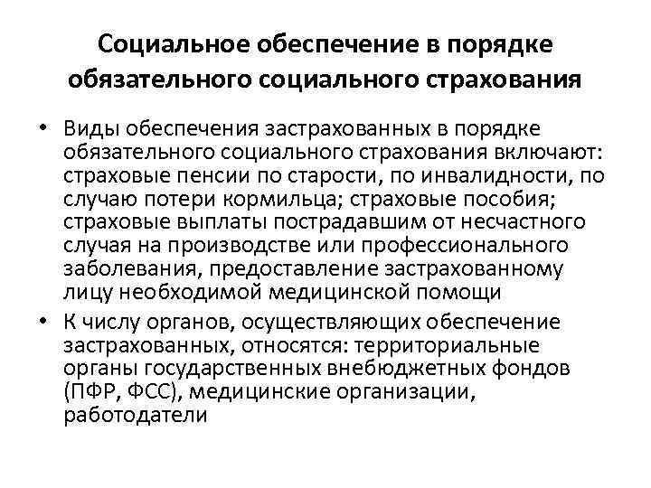 2 понятие социального обеспечения на современном этапе и его основные организационно правовые формы