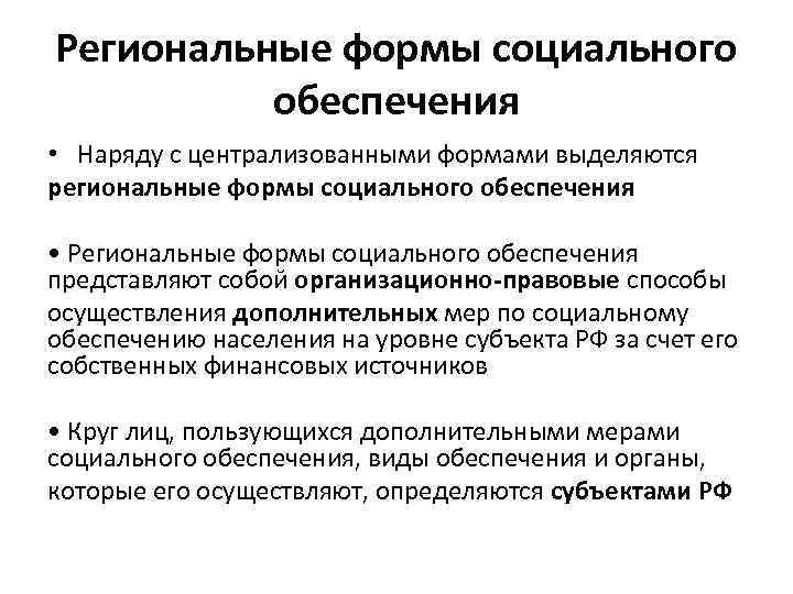 Региональные формы социального обеспечения • Наряду с централизованными формами выделяются региональные формы социального обеспечения