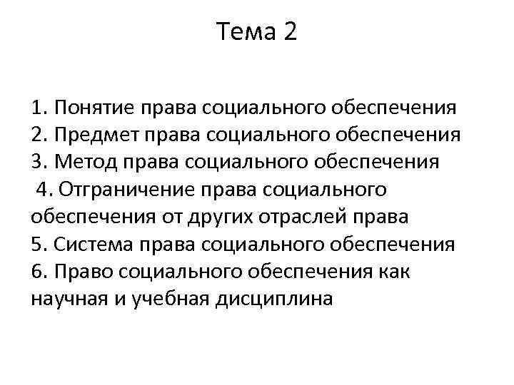 Тема 2 1. Понятие права социального обеспечения 2. Предмет права социального обеспечения 3. Метод