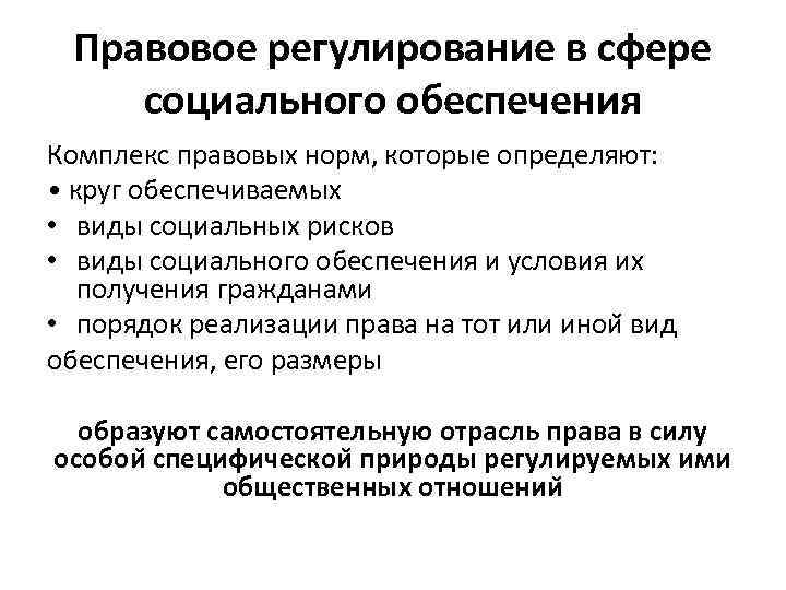 Правовое регулирование в сфере социального обеспечения Комплекс правовых норм, которые определяют: • круг обеспечиваемых