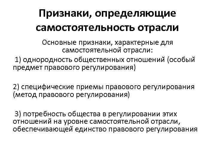 Признаки, определяющие самостоятельность отрасли Основные признаки, характерные для самостоятельнои отрасли: 1) однородность общественных отношении