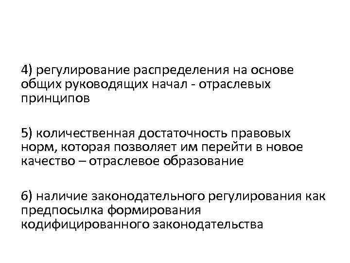 4) регулирование распределения на основе общих руководящих начал - отраслевых принципов 5) количественная достаточность