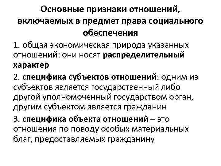 Основные признаки отношении , включаемых в предмет права социального обеспечения 1. общая экономическая природа