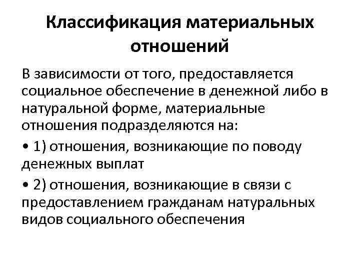 Классификация материальных отношении В зависимости от того, предоставляется социальное обеспечение в денежнои либо в