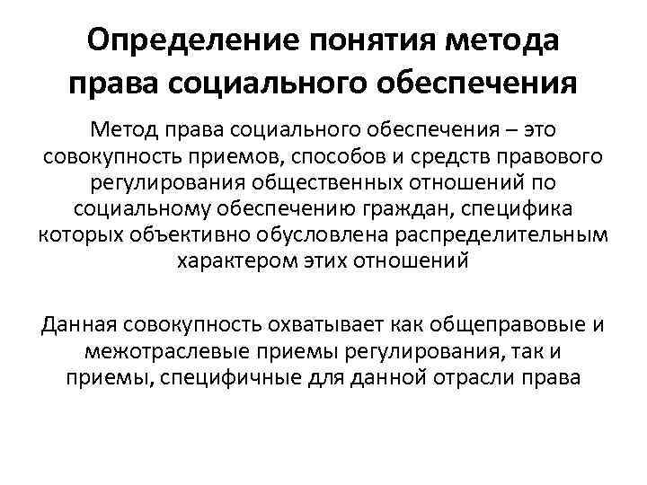 Международное право социального обеспечения. Понятие и предмет право социального обеспечения. Право социального обеспечения понятие предмет метод. Понятие соц обеспечения. Социальное обеспечение это определение.