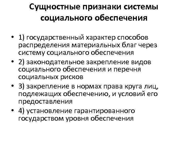 Сущностные признаки системы социального обеспечения • 1) государственныи характер способов распределения материальных благ через