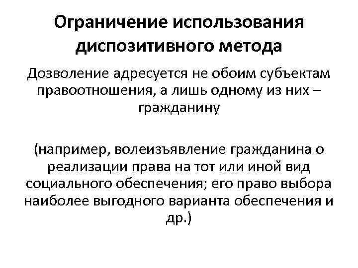 Метод социального обеспечения. Диспозитивный метод социального обеспечения. Диспозитивный метод права социального обеспечения. Методы права социального обеспечения императивный и диспозитивный. Диспозитивный метод ПСО.