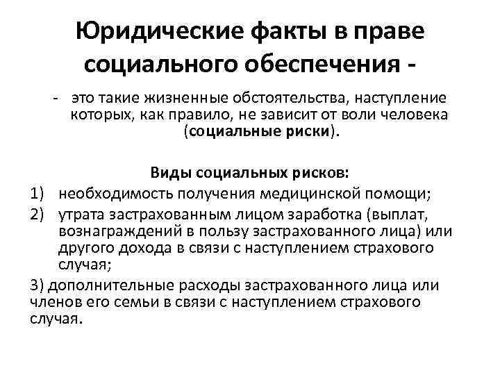 Юридические факты в правоотношениях по социальному обеспечению схема