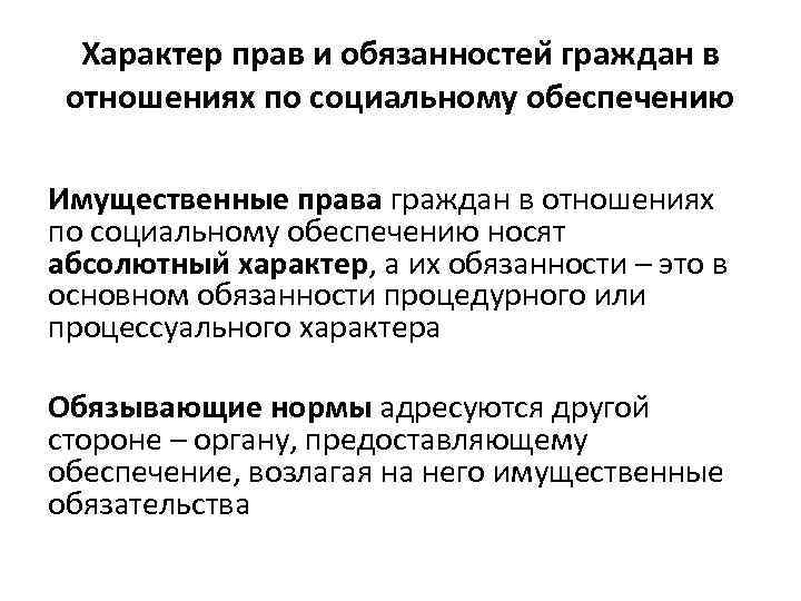 Характер прав и обязанностеи граждан в отношениях по социальному обеспечению Имущественные права граждан в