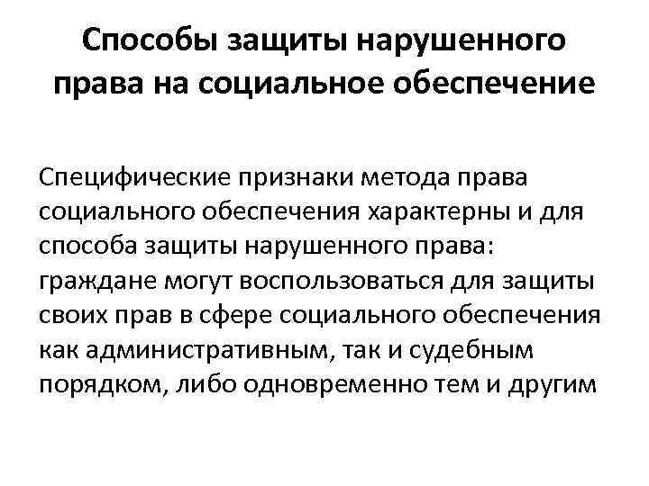 Способы защиты нарушенного права на социальное обеспечение Специфические признаки метода права социального обеспечения характерны