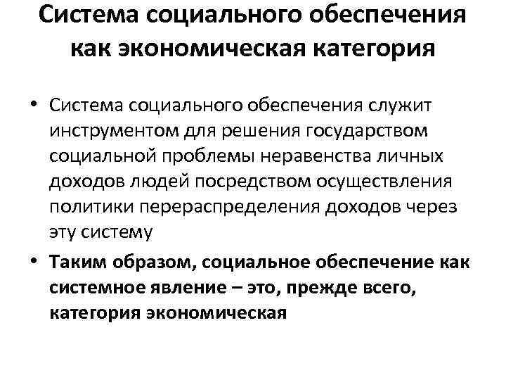 Система социального обеспечения как экономическая категория • Система социального обеспечения служит инструментом для решения