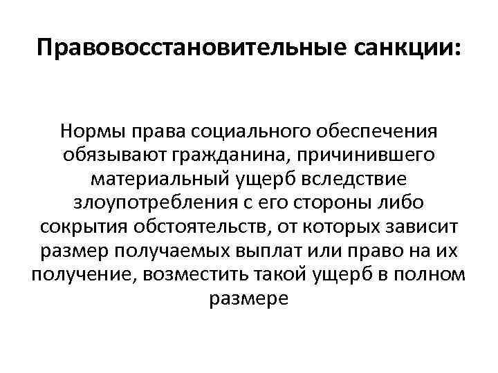 Отношения социального обеспечения. Правовосстановительные санкции в праве социального обеспечения. Правовосстановительная норма. Правовосствновтьельнвя норм. Правовосстановительная норма права.