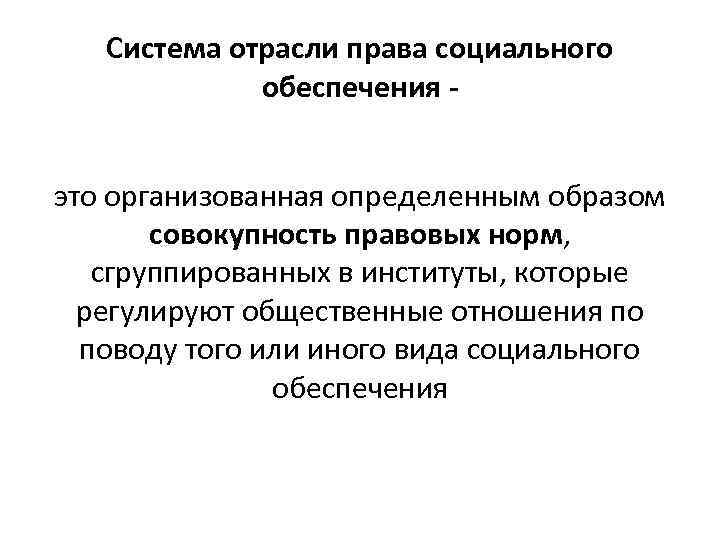 Система отрасли права социального обеспечения это организованная определенным образом совокупность правовых норм, сгруппированных в