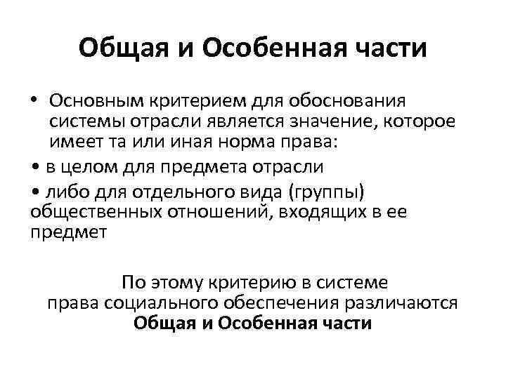 Общая и Особенная части • Основным критерием для обоснования системы отрасли является значение, которое