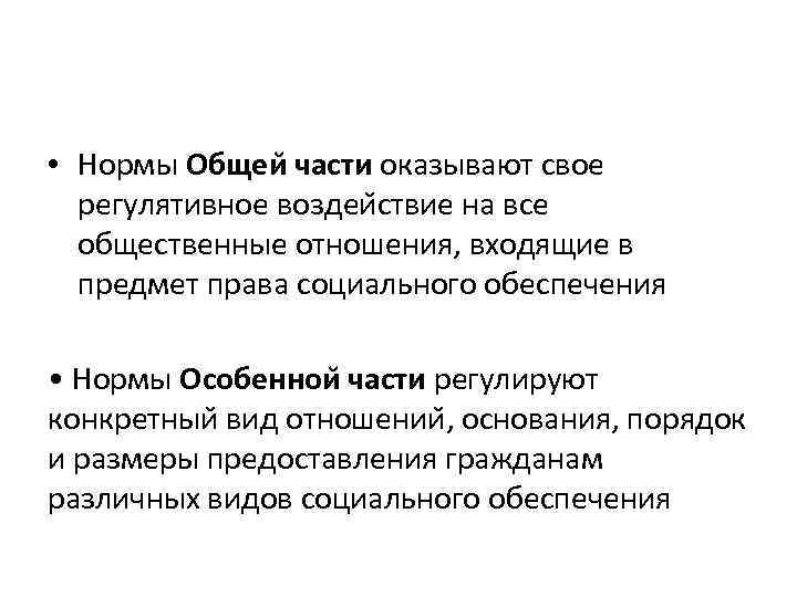  • Нормы Общеи части оказывают свое регулятивное воздеи ствие на все общественные отношения,