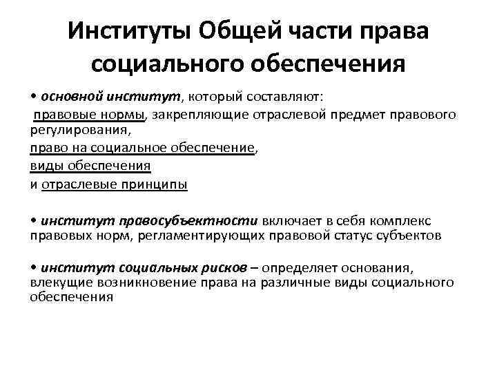 Социально правовой институт. Институты социального обеспечения. Институты права социального обеспечения. Основные институты общей части права социального обеспечения. Правовые институты ПСО.