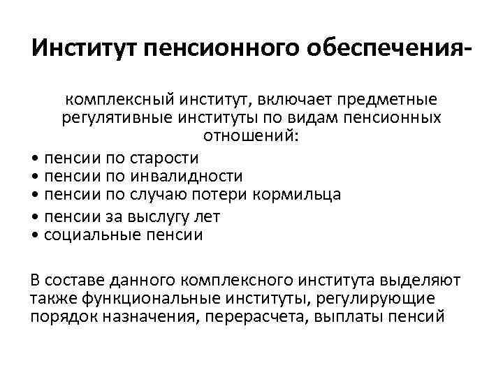 Институт пенсионного обеспечениякомплексныи институт, включает предметные регулятивные институты по видам пенсионных отношении : •